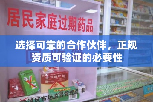 杭州选择可靠的合作伙伴，正规资质可验证的必要性