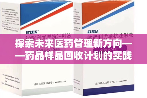 杭州探索未来医药管理新方向——药品样品回收计划的实践与意义