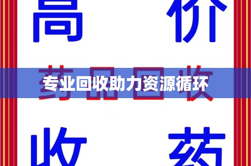 杭州专业回收助力资源循环