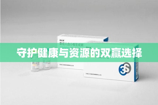 杭州守护健康与资源的双赢选择