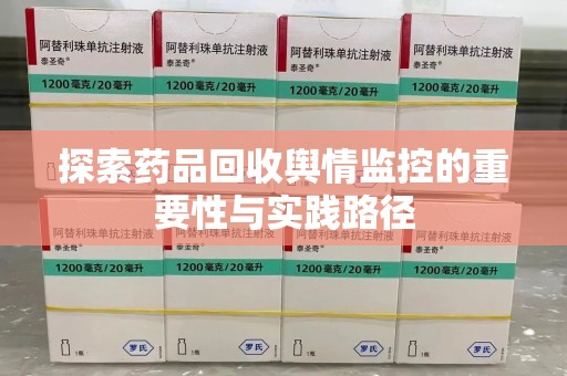杭州探索药品回收舆情监控的重要性与实践路径