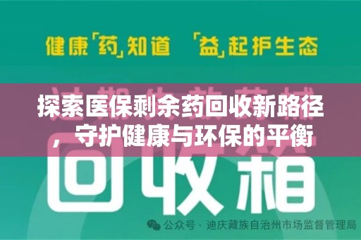 杭州探索医保剩余药回收新路径，守护健康与环保的平衡