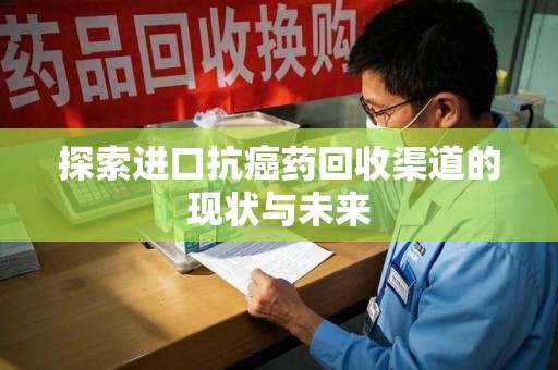 杭州探索进口抗癌药回收渠道的现状与未来