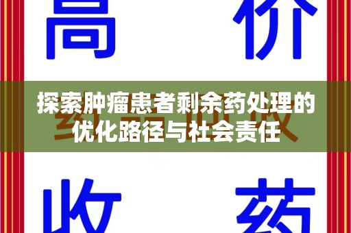 杭州探索肿瘤患者剩余药处理的优化路径与社会责任