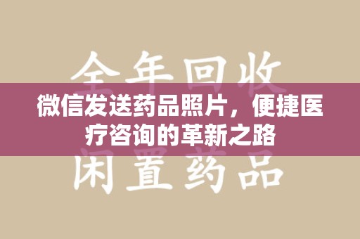 杭州微信发送药品照片，便捷医疗咨询的革新之路