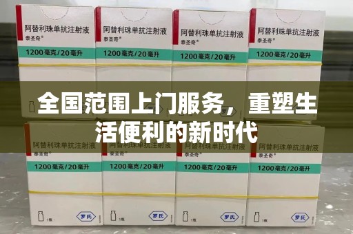 杭州全国范围上门服务，重塑生活便利的新时代