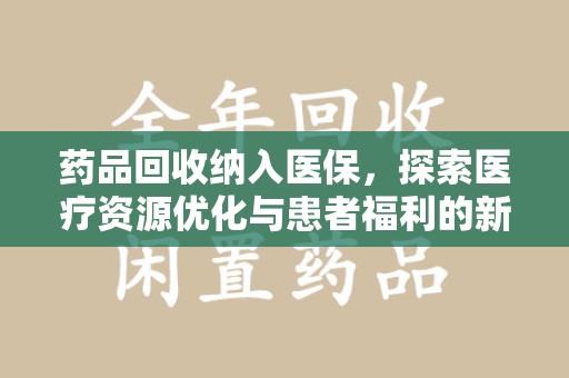 杭州药品回收纳入医保，探索医疗资源优化与患者福利的新路径
