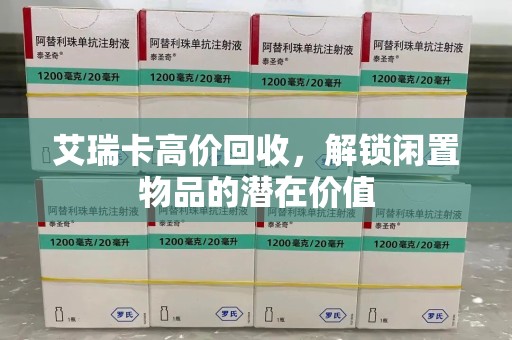 杭州艾瑞卡高价回收，解锁闲置物品的潜在价值