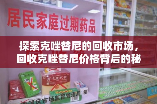 杭州探索克唑替尼的回收市场，回收克唑替尼价格背后的秘密与趋势