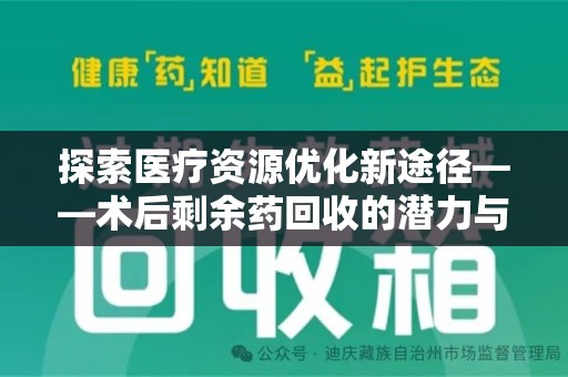 杭州探索医疗资源优化新途径——术后剩余药回收的潜力与挑战
