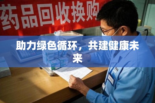 杭州助力绿色循环，共建健康未来