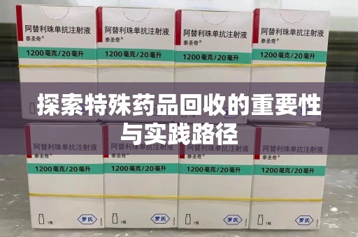 杭州探索特殊药品回收的重要性与实践路径