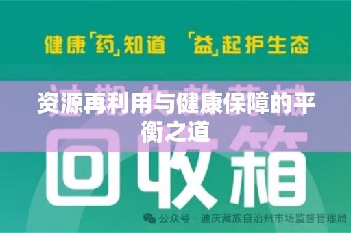 杭州资源再利用与健康保障的平衡之道