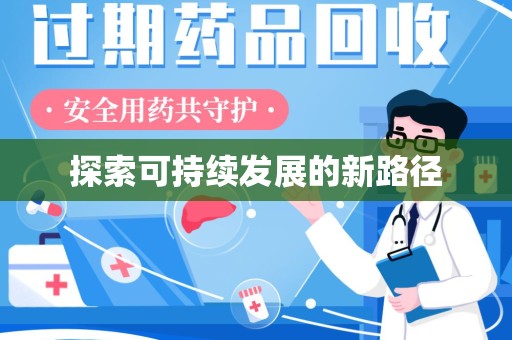 杭州探索可持续发展的新路径