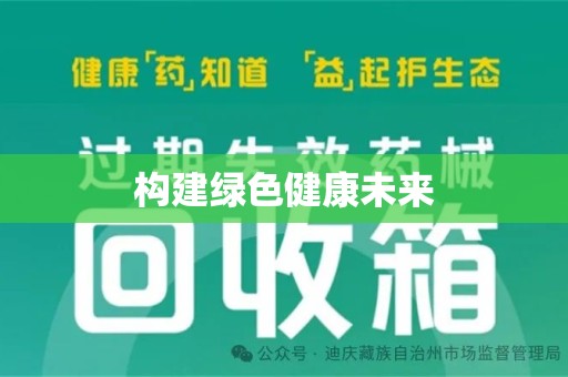 杭州构建绿色健康未来