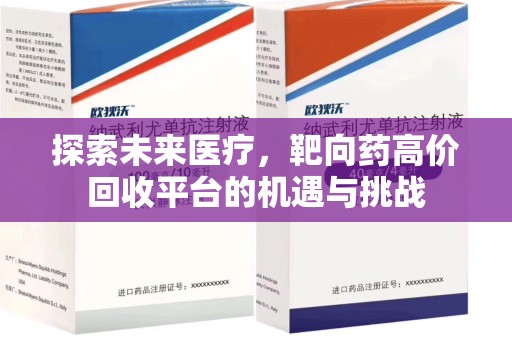 杭州探索未来医疗，靶向药高价回收平台的机遇与挑战