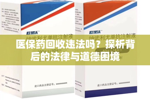 杭州医保药回收违法吗？探析背后的法律与道德困境