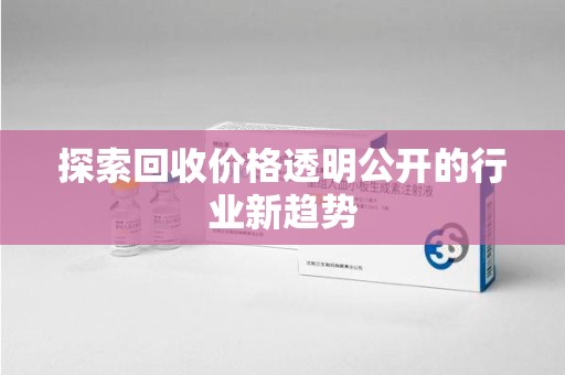 杭州探索回收价格透明公开的行业新趋势