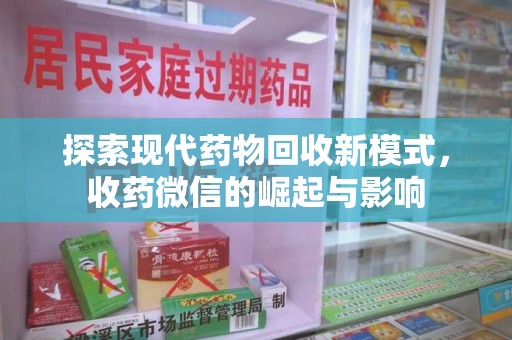 杭州探索现代药物回收新模式，收药微信的崛起与影响