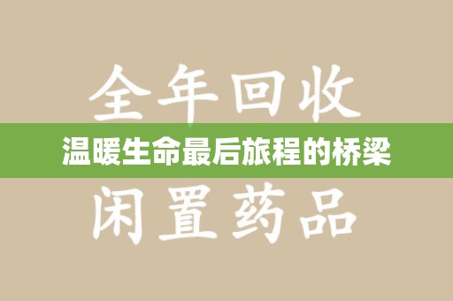 杭州温暖生命最后旅程的桥梁