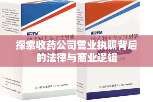 杭州探索收药公司营业执照背后的法律与商业逻辑