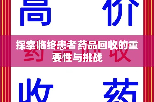 杭州探索临终患者药品回收的重要性与挑战