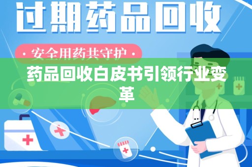 杭州药品回收白皮书引领行业变革