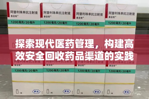 杭州探索现代医药管理，构建高效安全回收药品渠道的实践与思考