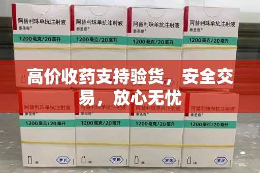 杭州高价收药支持验货，安全交易，放心无忧