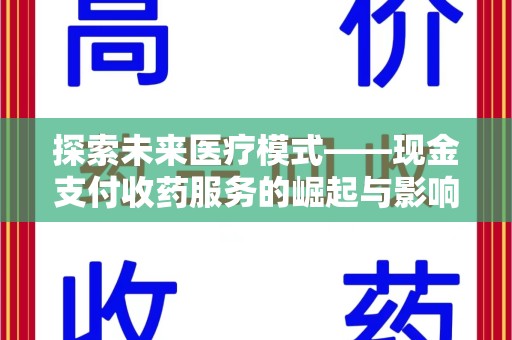 杭州探索未来医疗模式——现金支付收药服务的崛起与影响