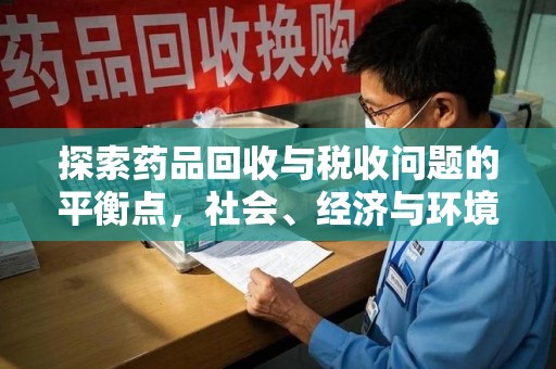杭州探索药品回收与税收问题的平衡点，社会、经济与环境的三重考量