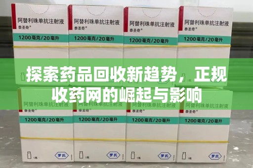杭州探索药品回收新趋势，正规收药网的崛起与影响