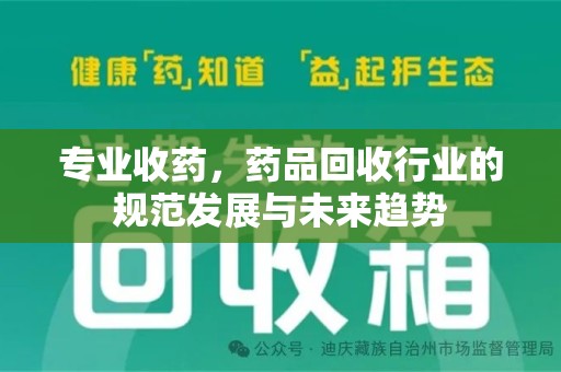 杭州专业收药，药品回收行业的规范发展与未来趋势