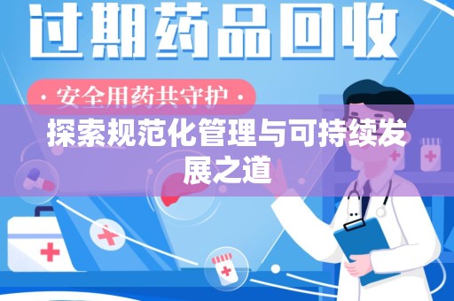 杭州探索规范化管理与可持续发展之道