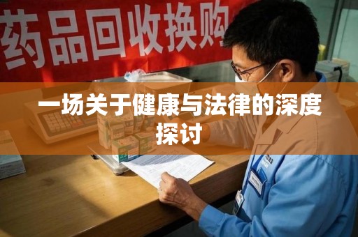 杭州一场关于健康与法律的深度探讨