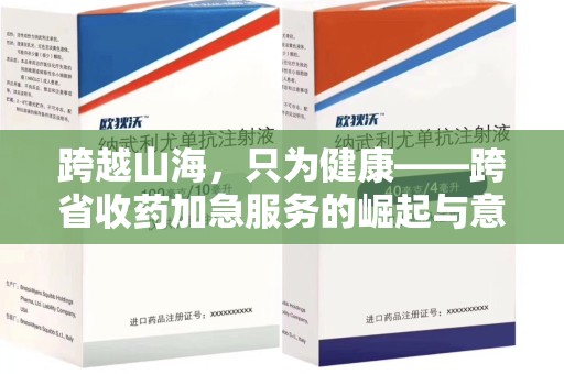 杭州跨越山海，只为健康——跨省收药加急服务的崛起与意义