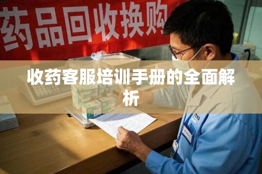 杭州收药客服培训手册的全面解析