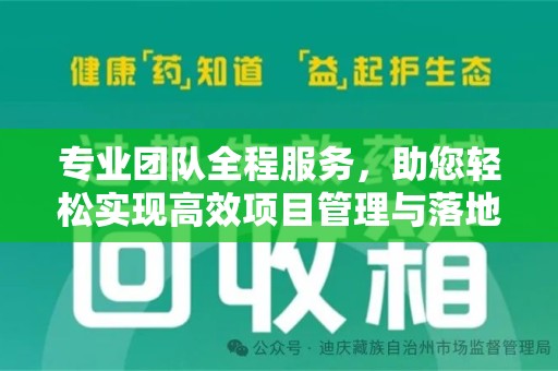 杭州专业团队全程服务，助您轻松实现高效项目管理与落地