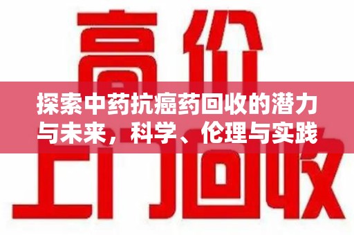 杭州探索中药抗癌药回收的潜力与未来，科学、伦理与实践的交汇
