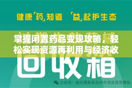杭州掌握闲置药品变现攻略，轻松实现资源再利用与经济收益双赢