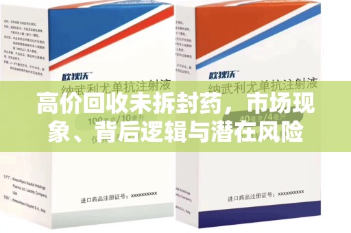 杭州高价回收未拆封药，市场现象、背后逻辑与潜在风险