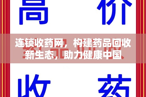 杭州连锁收药网，构建药品回收新生态，助力健康中国