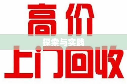 杭州探索与实践