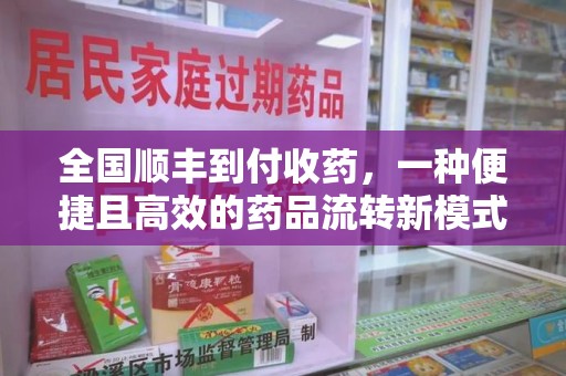 杭州全国顺丰到付收药，一种便捷且高效的药品流转新模式