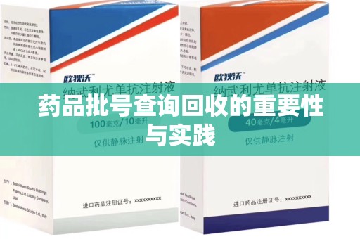 杭州药品批号查询回收的重要性与实践