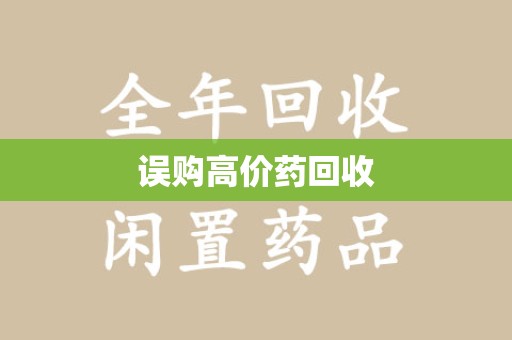 杭州误购高价药回收