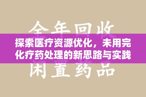 杭州探索医疗资源优化，未用完化疗药处理的新思路与实践