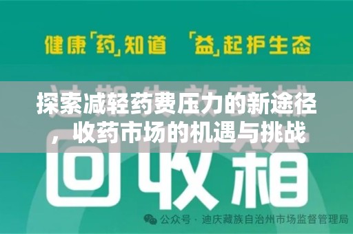 杭州探索减轻药费压力的新途径，收药市场的机遇与挑战