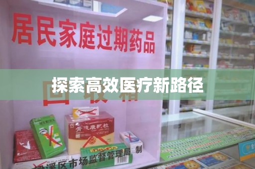 杭州探索高效医疗新路径