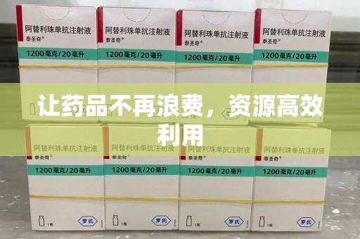 杭州让药品不再浪费，资源高效利用